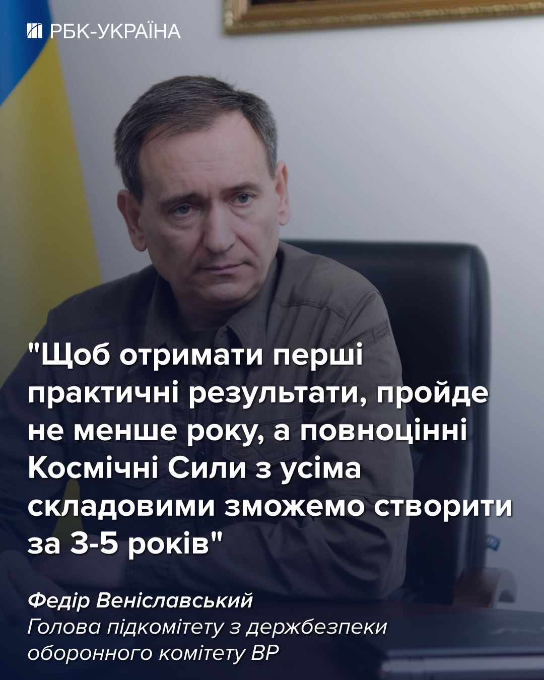 "Мы выходили в космос во время войны": Вениславский о секретных запусках и защите от "Орешника"